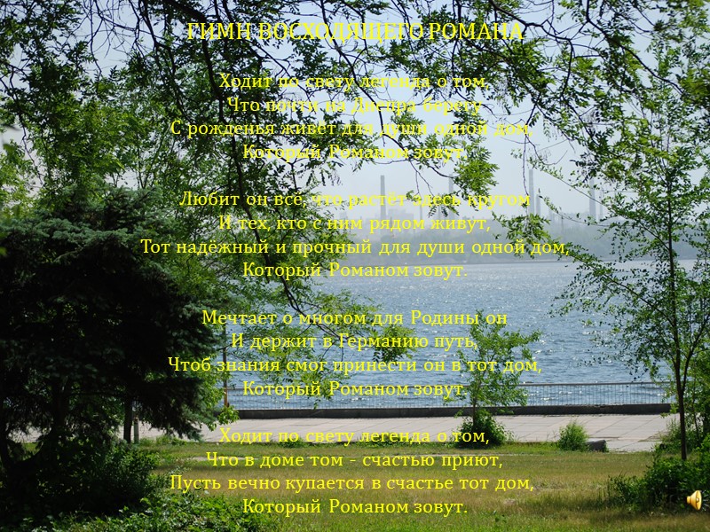 ГИМН ВОСХОДЯЩЕГО РОМАНА  Ходит по свету легенда о том, Что почти на Днепра